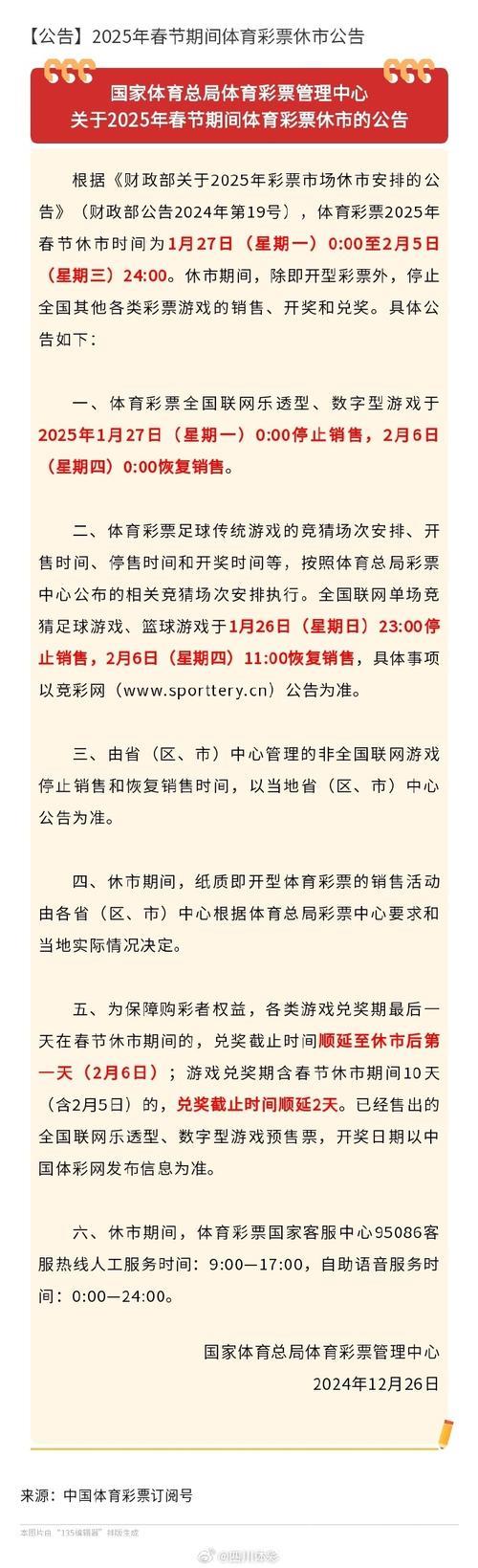 体彩春节休市通知:足篮单场竞猜将于2月13日22时停止销售 体彩春节休市通知:足篮单场竞猜将于2月13日22时停止销售