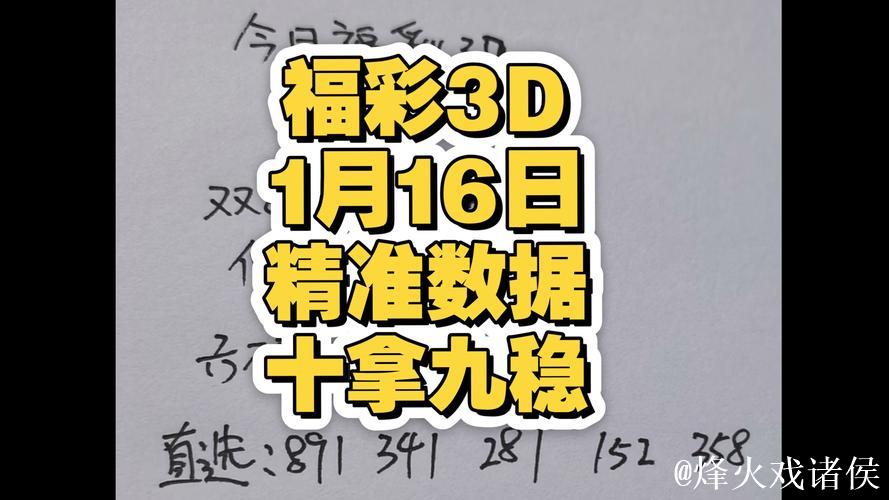 福彩3D第016期逸飞真人四字秘诀