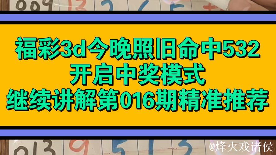 福彩3D第016期逸飞真人四字秘诀